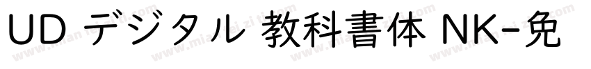 UD デジタル 教科書体 NK字体转换